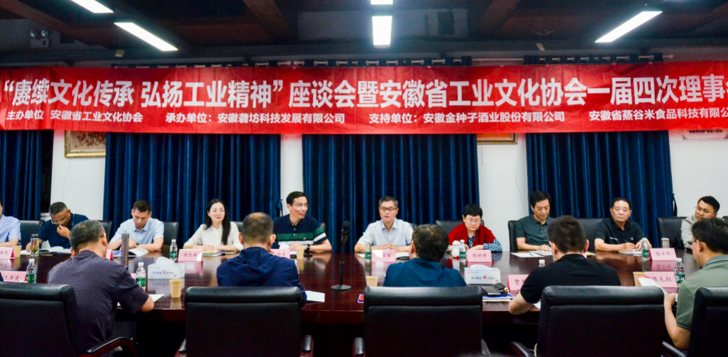 “賡續(xù)文化傳承，弘揚(yáng)工業(yè)精神”座談會(huì)暨安徽省工業(yè)文化協(xié)會(huì)一屆四次理事會(huì)在園召開(kāi)
